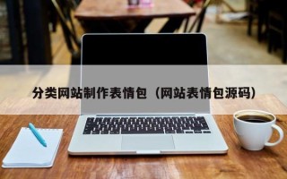 长沙分类网站制作表情包（网站表情包源码）