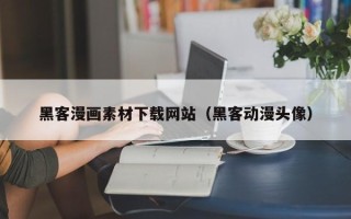 长沙黑客漫画素材下载网站（黑客动漫头像）