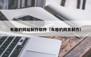 长沙有趣的网站制作软件（有趣的网页制作）