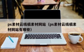 长沙ps素材云线稿素材网站（ps素材云线稿素材网站有哪些）