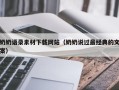 长沙奶奶语录素材下载网站（奶奶说过最经典的文案）