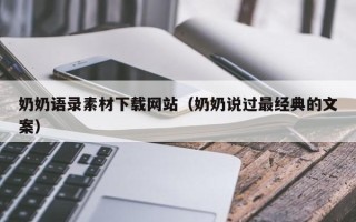 长沙奶奶语录素材下载网站（奶奶说过最经典的文案）
