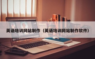 长沙英语培训网站制作（英语培训网站制作软件）