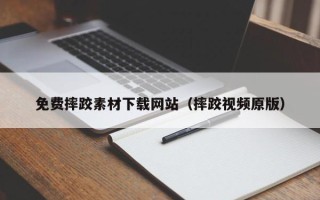 长沙免费摔跤素材下载网站（摔跤视频原版）