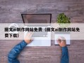 长沙图文ai制作网站免费（图文ai制作网站免费下载）