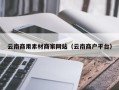 长沙云南商用素材商家网站（云南商户平台）