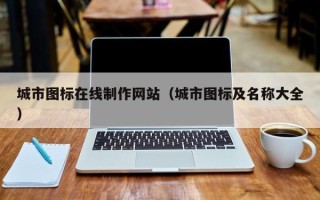 长沙城市图标在线制作网站（城市图标及名称大全）