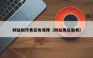 长沙网站制作售后有保障（网站售后服务）