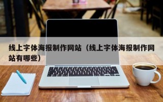 长沙线上字体海报制作网站（线上字体海报制作网站有哪些）