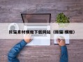 长沙熊猫素材模板下载网站（熊猫 模板）