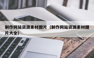 长沙制作网站资源素材图片（制作网站资源素材图片大全）
