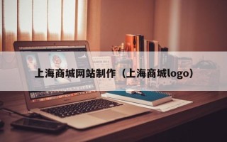 长沙上海商城网站制作（上海商城logo）