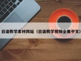 长沙日语教学素材网站（日语教学视频全集中文）