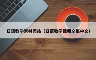 长沙日语教学素材网站（日语教学视频全集中文）