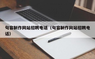 长沙句容制作网站招聘电话（句容制作网站招聘电话）