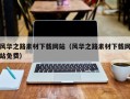 长沙风华之路素材下载网站（风华之路素材下载网站免费）
