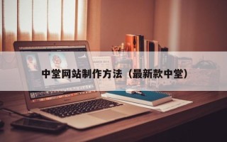 长沙中堂网站制作方法（最新款中堂）