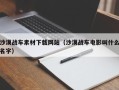 长沙沙漠战车素材下载网站（沙漠战车电影叫什么名字）